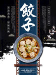 饺子