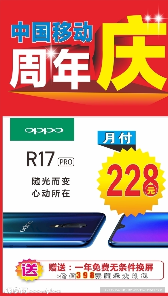 中国移动周年庆 OPPO