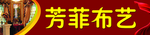 芳菲布艺