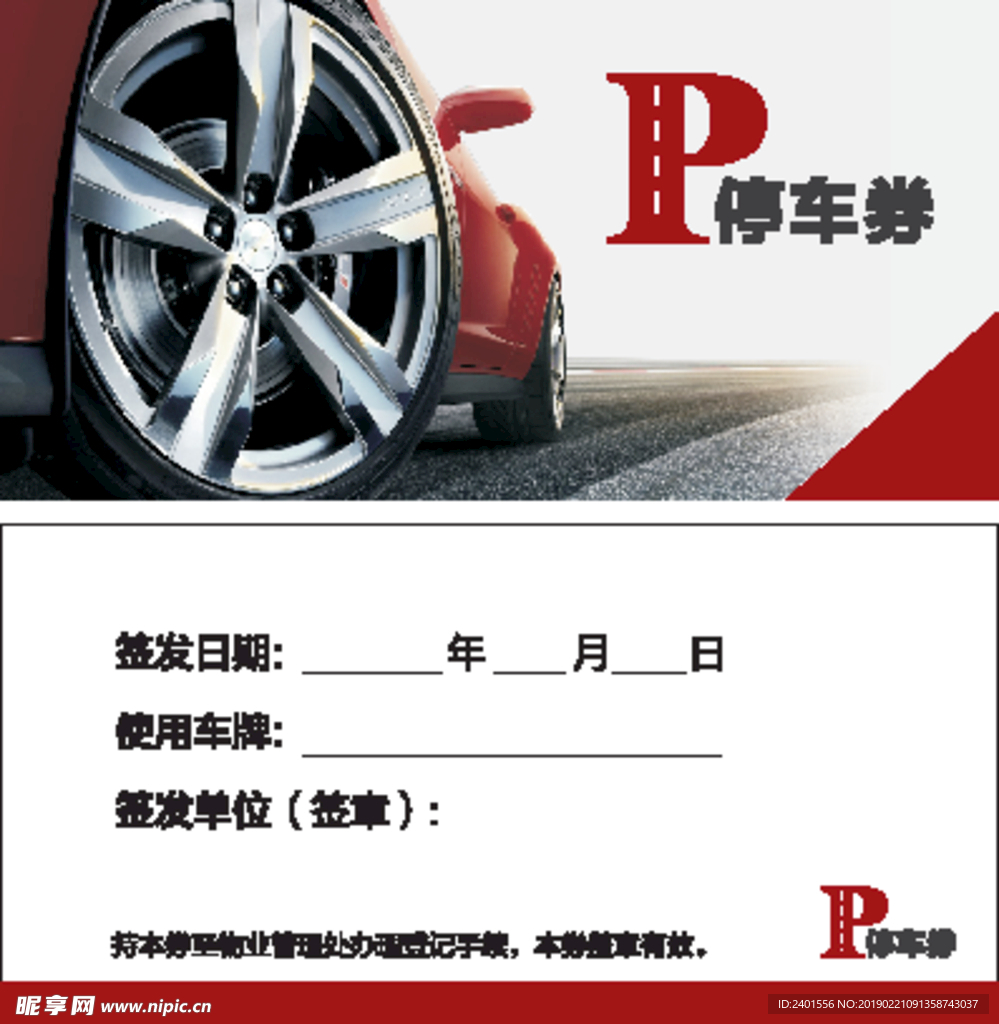 停车券