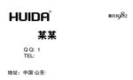 惠达名片