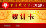 累计卡