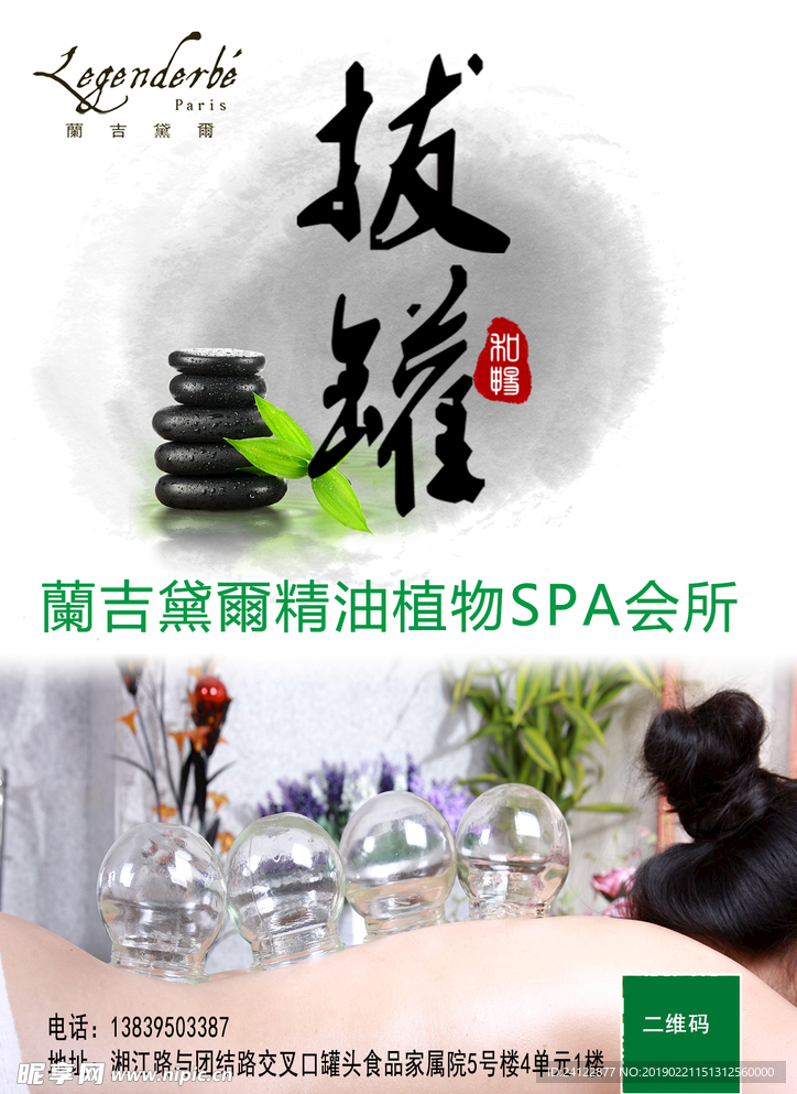 蘭吉黛爾拔罐植物养生会所 海报