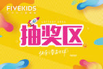 抽奖区牌子