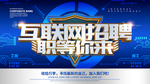 互联网招聘 职等你来