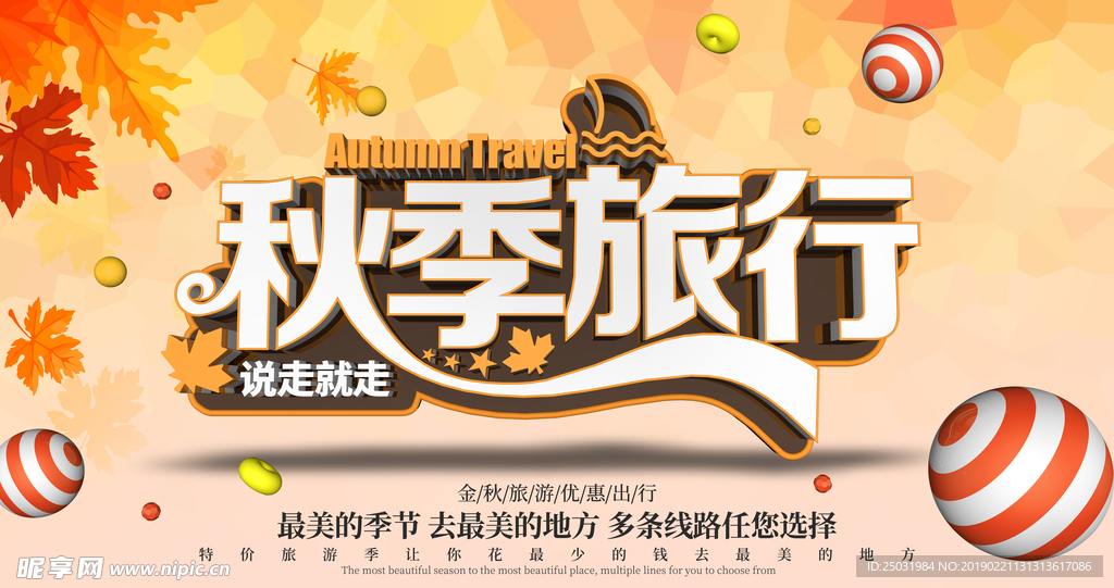 秋天旅行海报