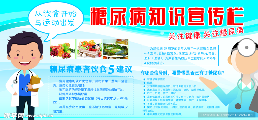糖尿病知识宣传栏