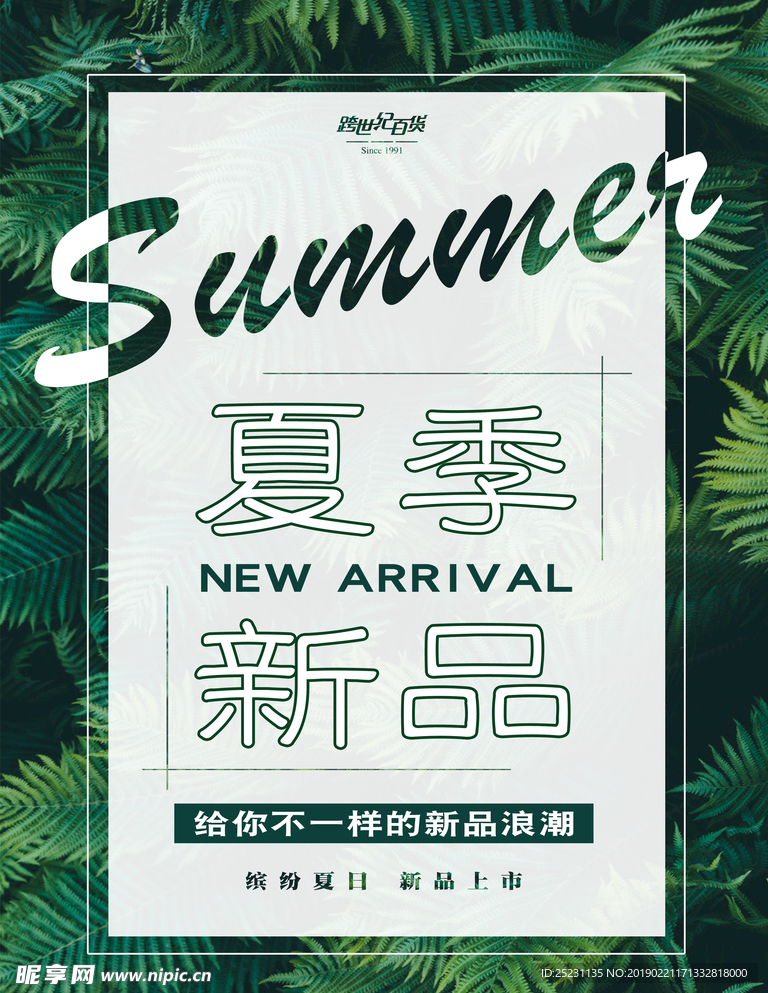 夏季新品海报