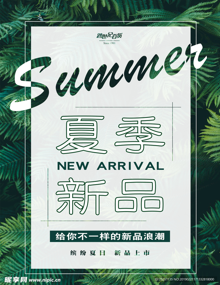 夏季新品海报