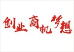 创业商机梦想