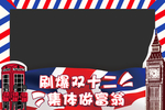 英国合影框