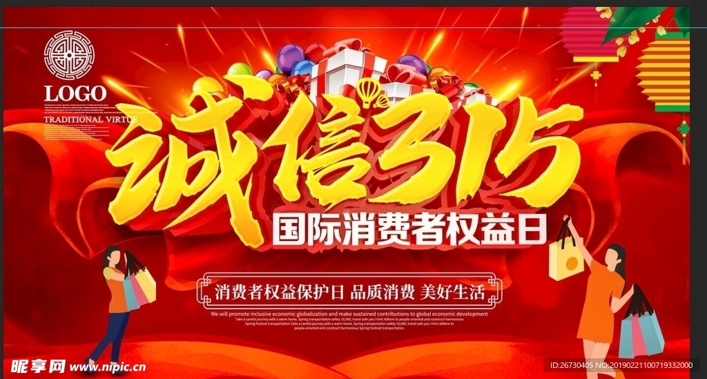诚信 315 打假 消费者 权