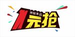 1元抢现代风艺术字