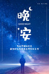 晚安海报