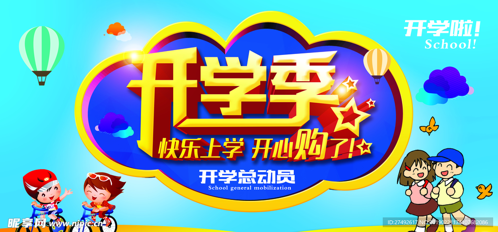 开学季海报