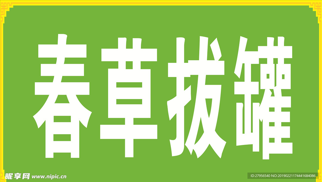 春草拔罐