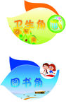图书角卫生角