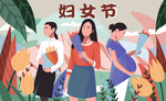 妇女节