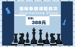 国际象棋培训