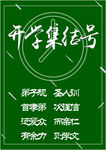 开学海报