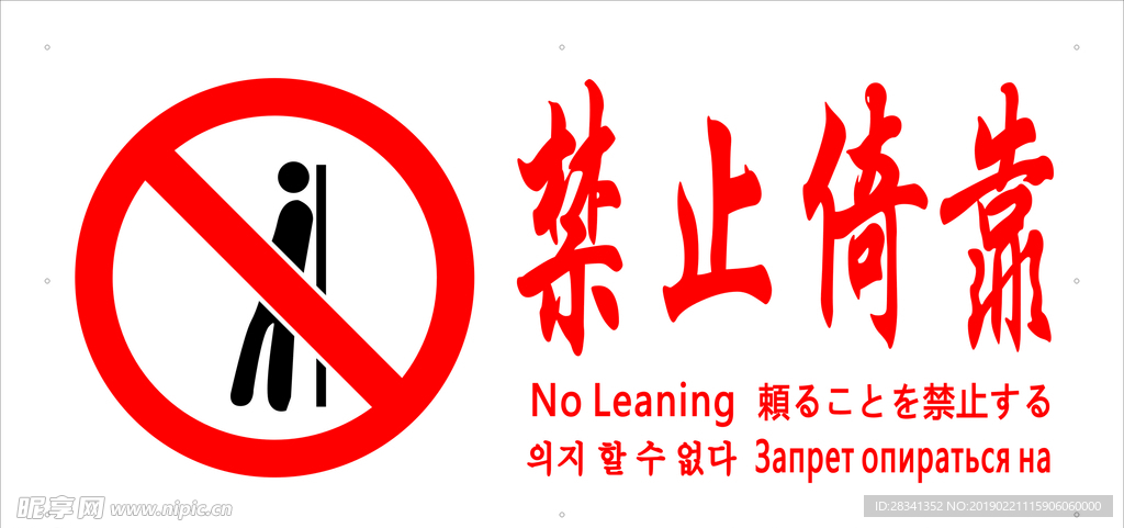 禁止倚靠