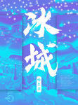 哈尔滨宣传海报
