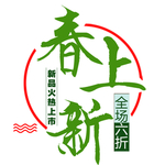 春装上新