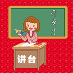 开学了