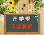 开学季
