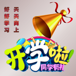 开学啦