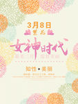 38女神时代妇女节