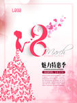 魅力特惠季38妇女节