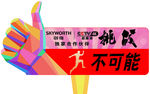 创维挑战不可能