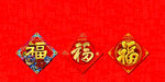 福字