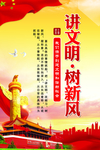 讲文明  树新风
