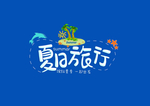 夏日履行