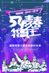 54青年节