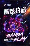 抖音 电商 音乐节 海报 酷炫