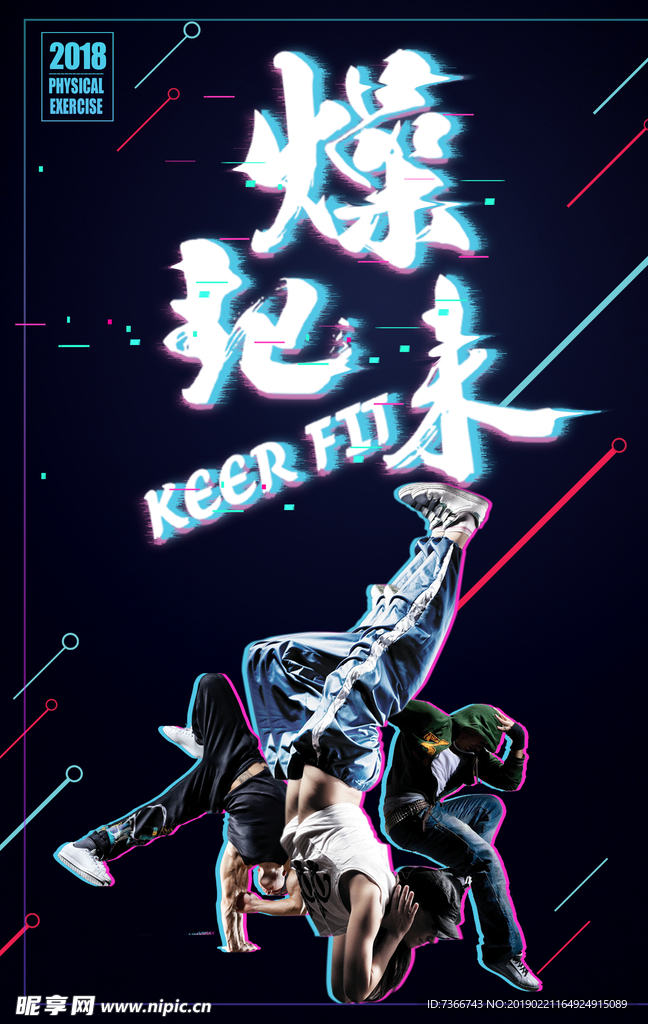 街舞