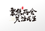 两会