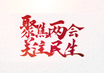 两会