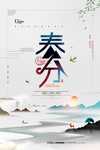 春分