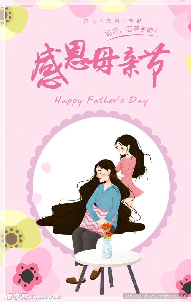 唯美母亲节快乐插画海报psd
