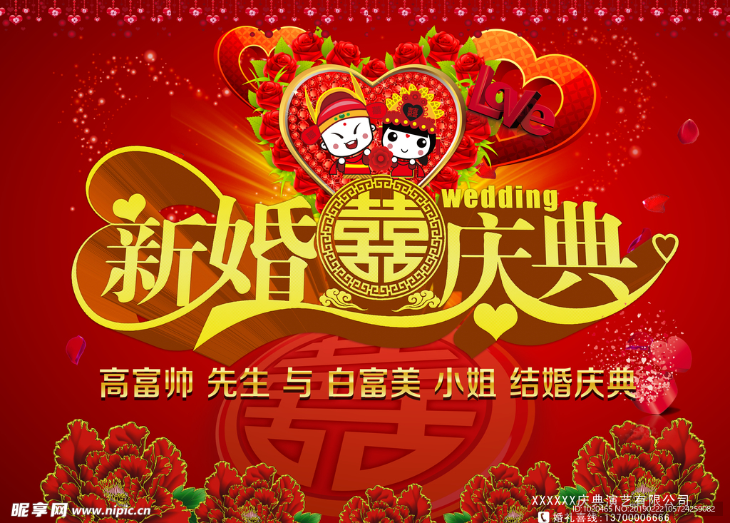 新婚庆典