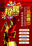 招聘海报