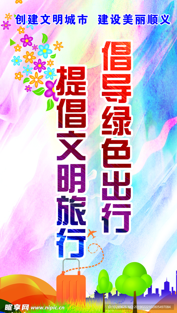 创建文明城市