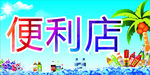 便利店