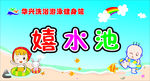 戏水池