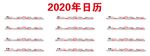 2020年 日历  台历