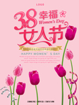 38妇女节